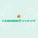 チークランキング(最新口コミ情報) −@cosme(アットコスメ)−